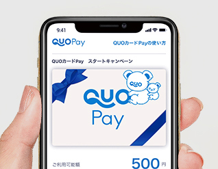 QUOカードPayの受け取りはURLを開くだけ。