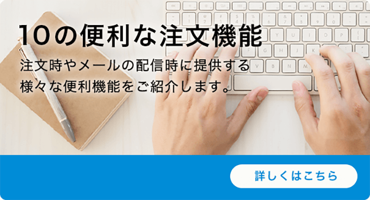 10の便利な注文機能