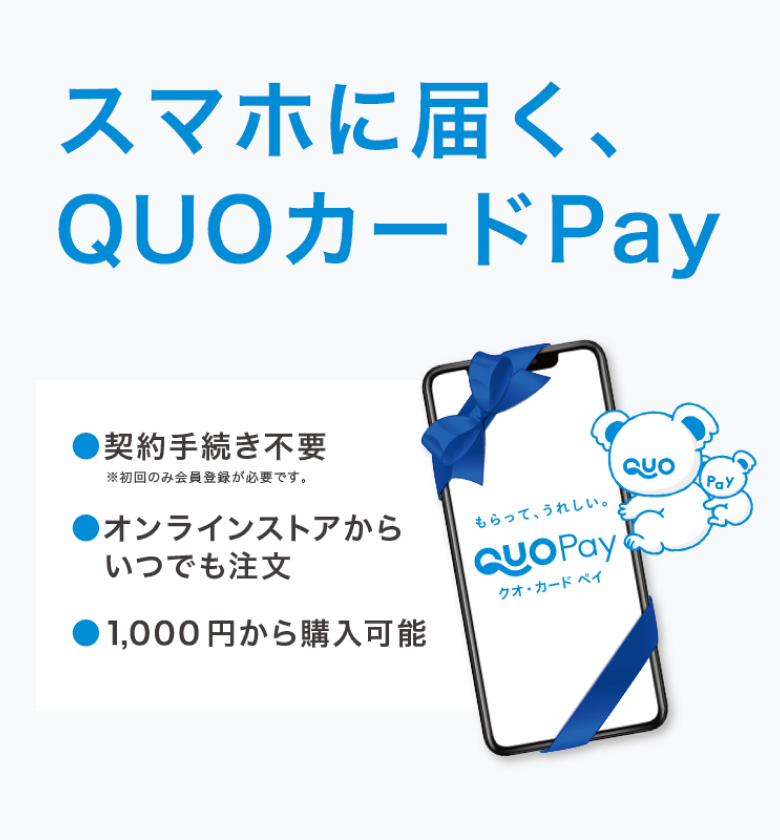 スマホに届くQUOカード Pay