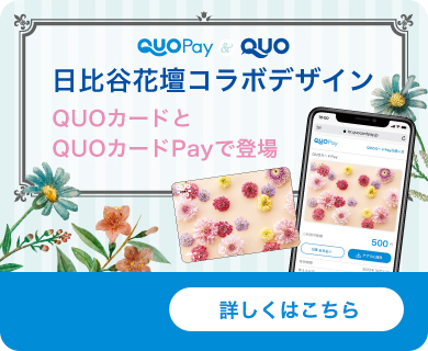 日比谷花壇コラボデザイン QUOカードとQUOカードPayで登場