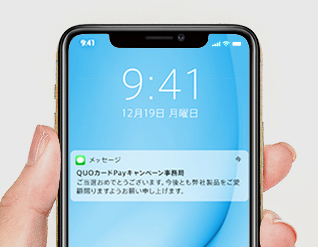 QUOカードPayのURLをスマートフォンで受け取る。